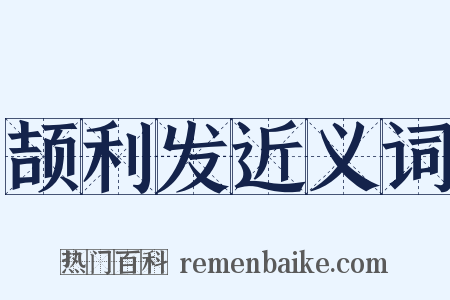 颉利发近义词是什么意思的图片